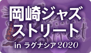 岡崎ジャズストリートinラグナシア2020