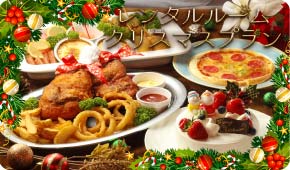 レンタルルーム クリスマスパーティプラン