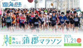 第1回海みなと蒲郡マラソン