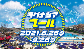 ラグナシアプールオープン