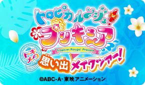 プリキュア