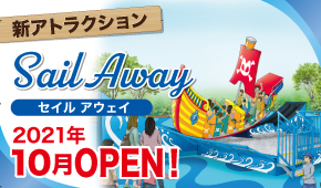 セイルアウェイ