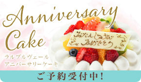 ラルブルヴェール アニバーサリーケーキ
