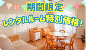 レンタルルーム 特別価格