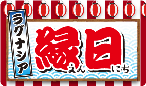 ラグナシア縁日