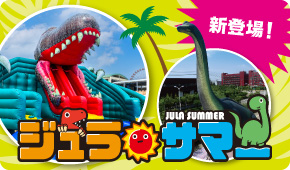 ジュラサマー