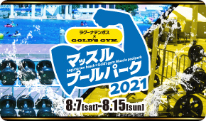 マッスルプールパーク