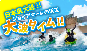 大波タイム