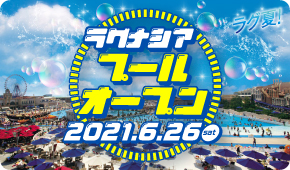 ラグナシアプールオープン