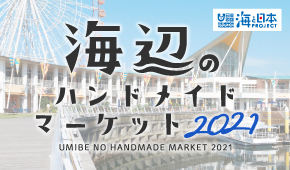 海辺のハンドメイドマーケット2021