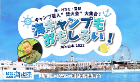海みなと蒲郡 キャンプ芸人“焚火会”大集合!!海キャンプも面白い!! 海と日本2022