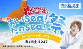 海みなと蒲郡 秋の三河湾 おいSeaたのSea祭 海と日本2022
