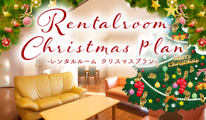 レンタルルーム クリスマスプラン