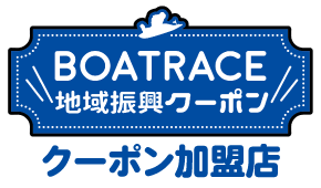 ボートレース地域振興クーポン