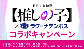 海ドラマ&映画『【推しの子】』×ラグーナテンボス コラボキャンペーン