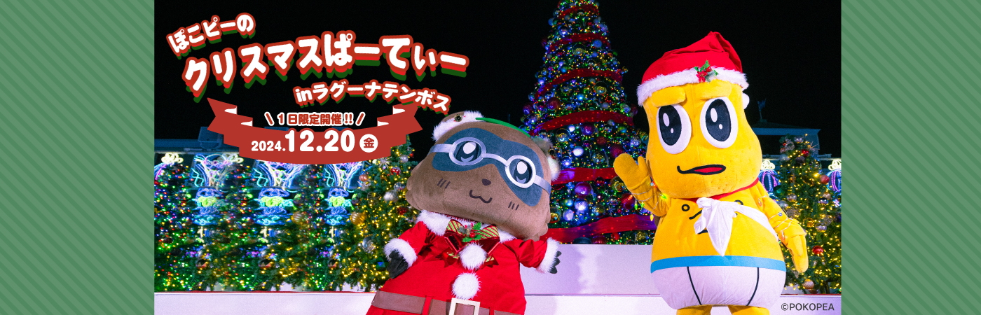 ぽこピーのクリスマスぱーてぃー in ラグーナテンボス