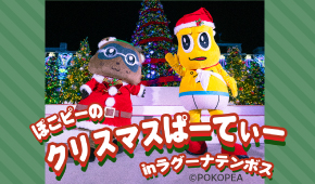 ぽこピーのクリスマスぱーてぃー in ラグーナテンボス