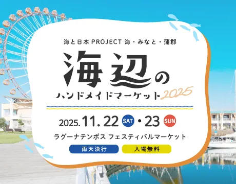 海辺のハンドメイドマーケット