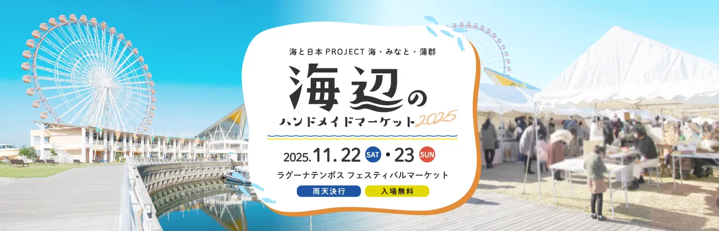 海辺のハンドメイドマーケット2025