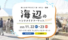 海辺のハンドメイドマーケット