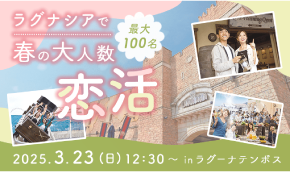 ラグナシアで恋活
