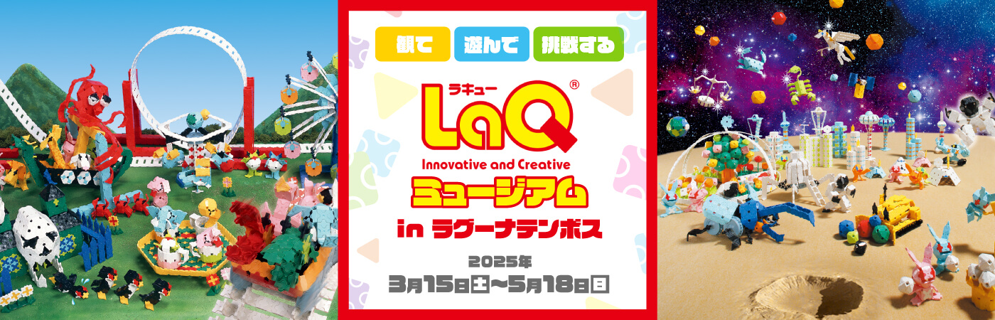 LaQミュージアム in ラグーナテンボス