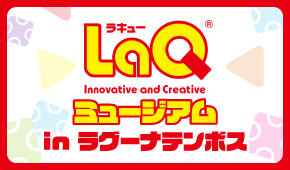 LaQミュージアム in ラグーナテンボス