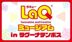 LaQミュージアム in ラグーナテンボス