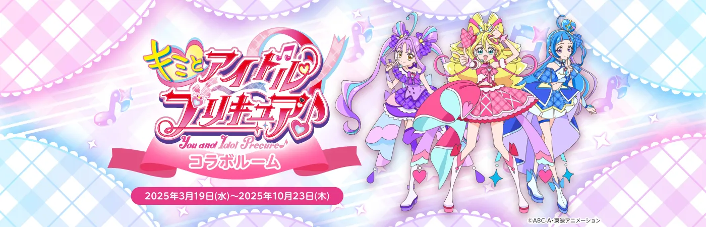 キミとアイドルプリキュア♪コラボルーム