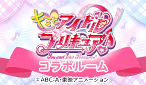 キミとアイドルプリキュア♪コラボルーム