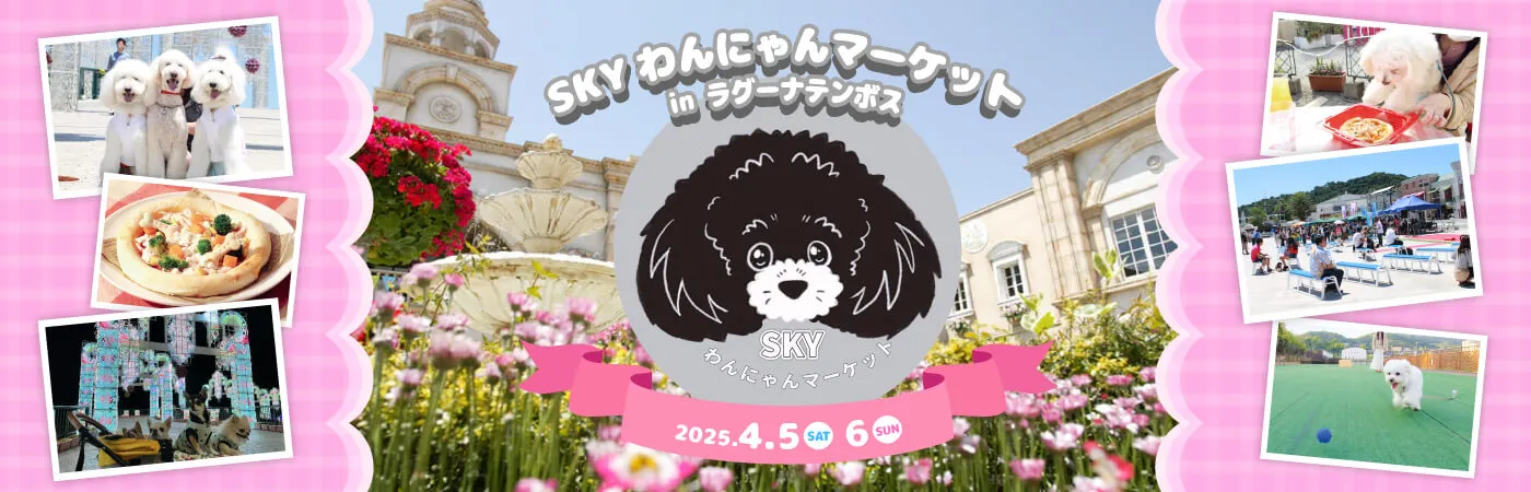 SKYわんにゃんマーケット in ラグーナテンボス