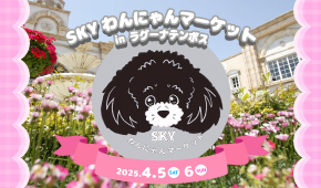 SKYわんにゃんマーケット in ラグーナテンボス