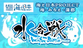 海辺の水合戦
