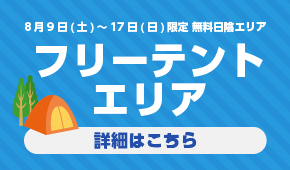 フリーテントエリア