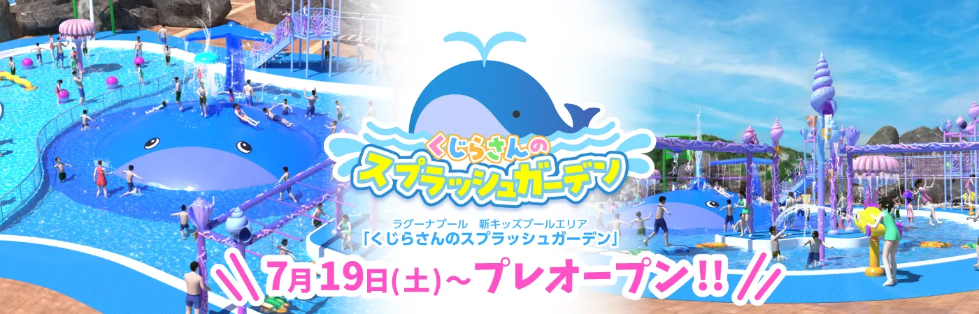 くじらさんのスプラッシュガーデン