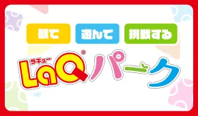 LaQパーク