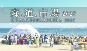 森道市場