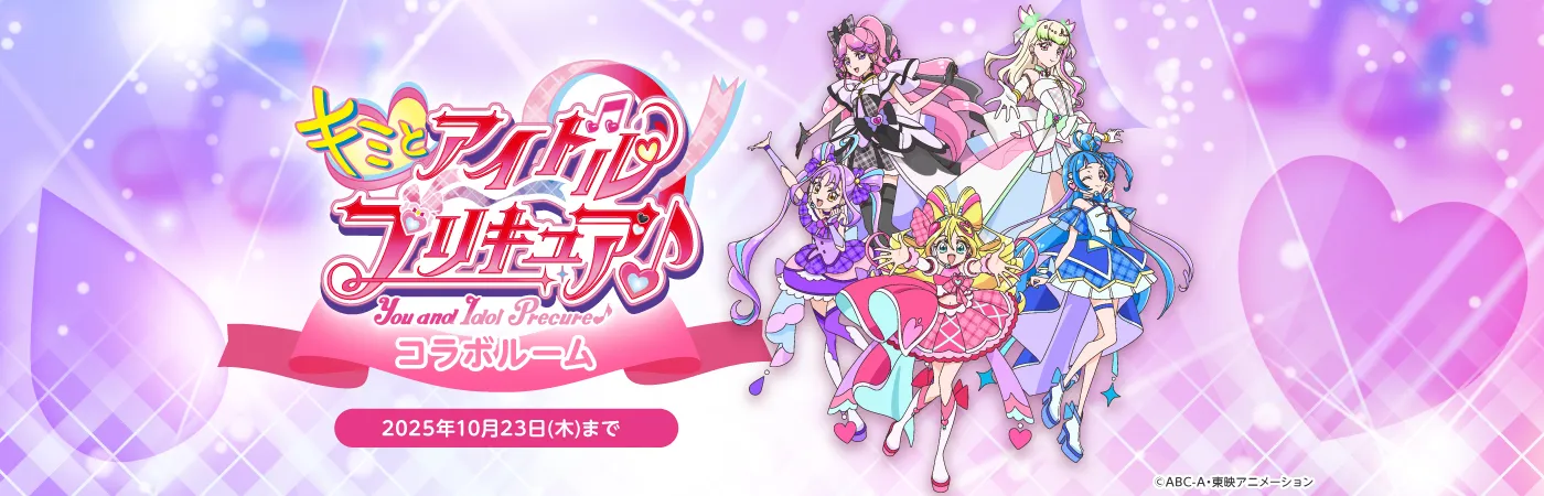 キミとアイドルプリキュア♪コラボルーム