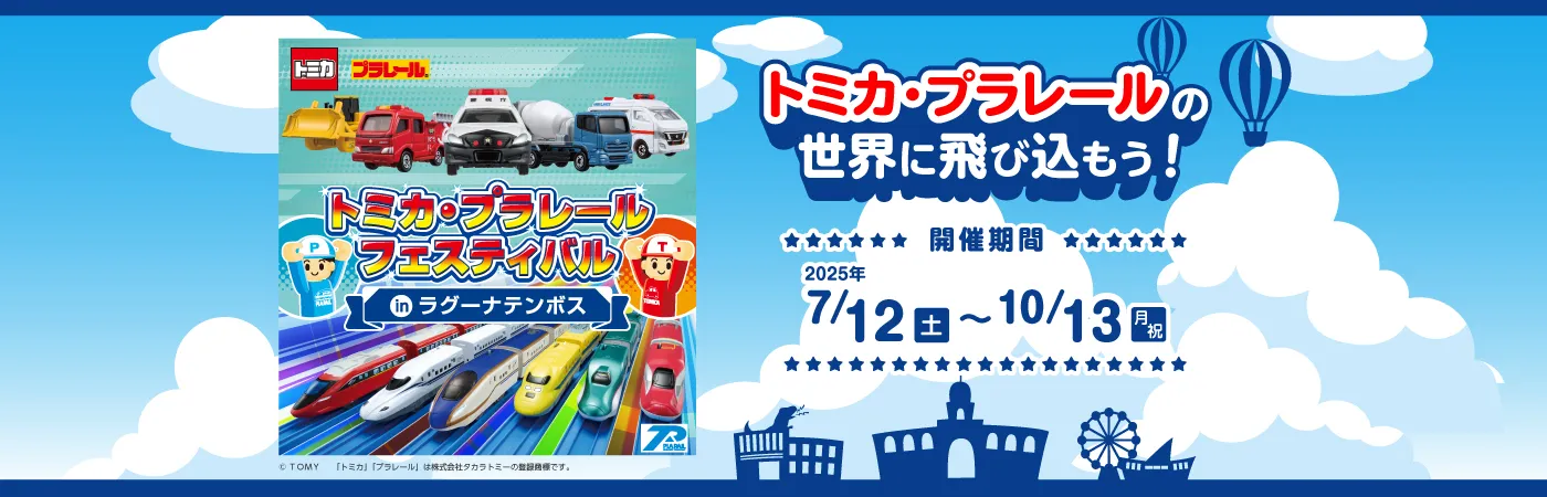 トミカ・プラレールフェスティバル in ラグーナテンボス