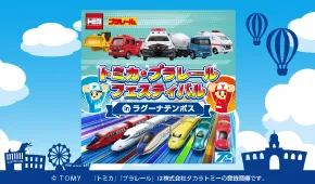 トミカ・プラレールフェスティバル in ラグーナテンボス
