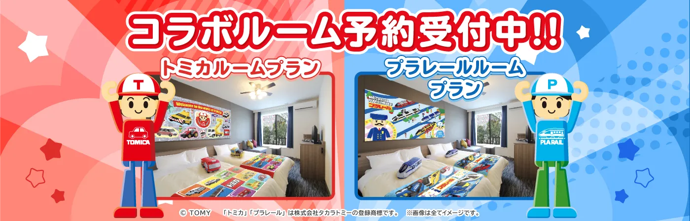 トミカ・プラレール コラボルーム