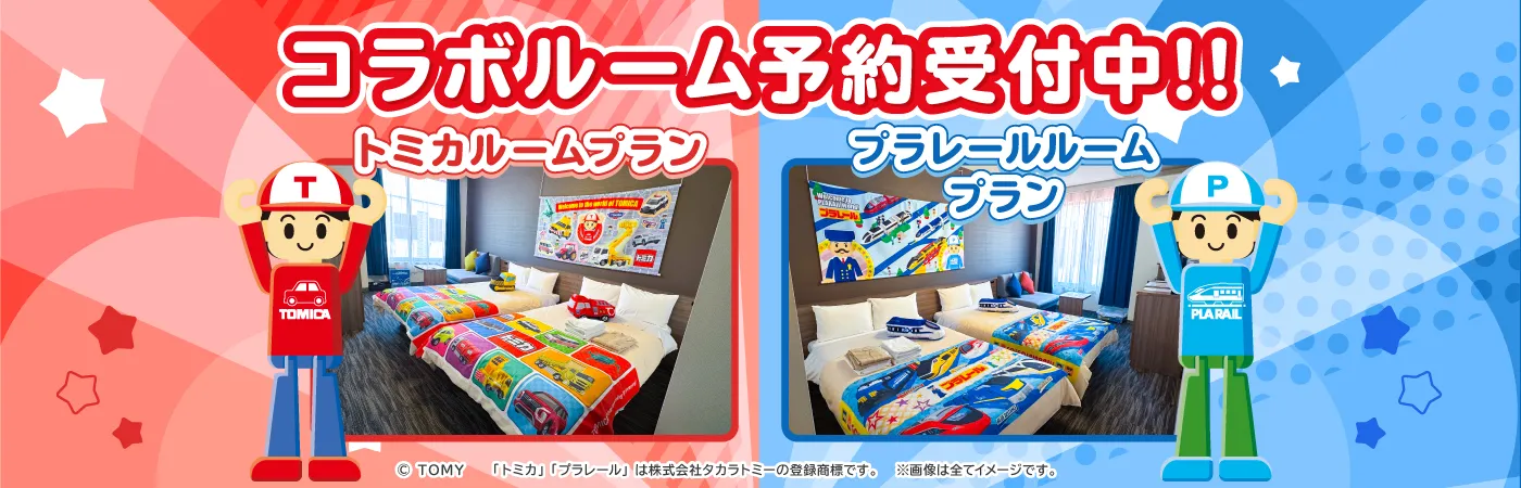 トミカ・プラレール コラボルーム