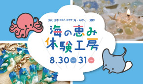 海の恵み体験工房