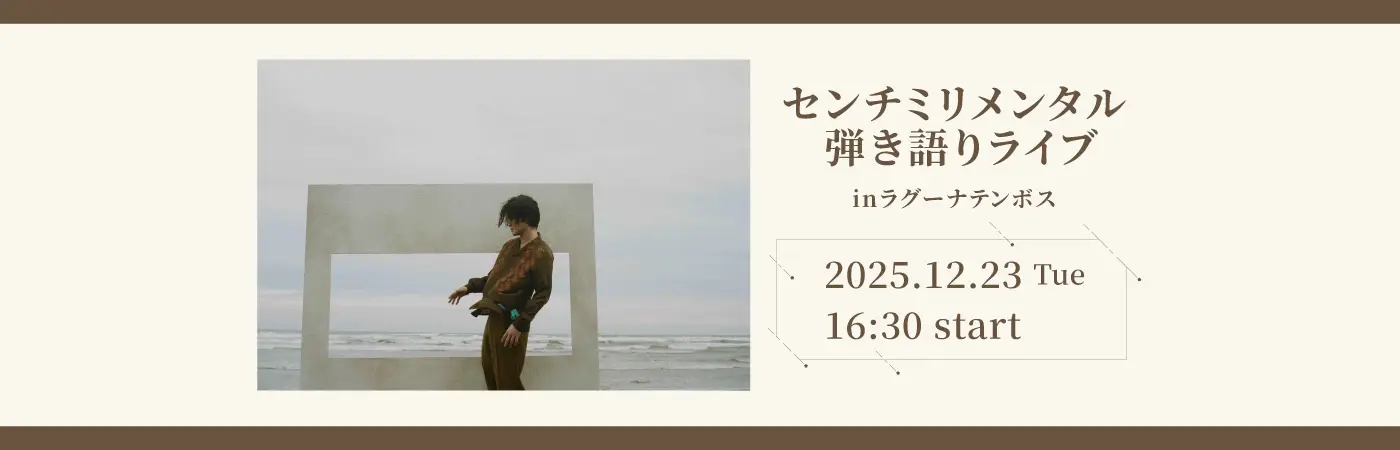 センチミリメンタル弾き語りライブ