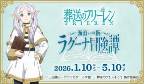 TVアニメ「葬送のフリーレン」コラボイベント 「海沿いの街 ラグーナ冒険譚」