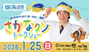 海と日本PROJECT 海・みなと・蒲郡 さかなクントークショー