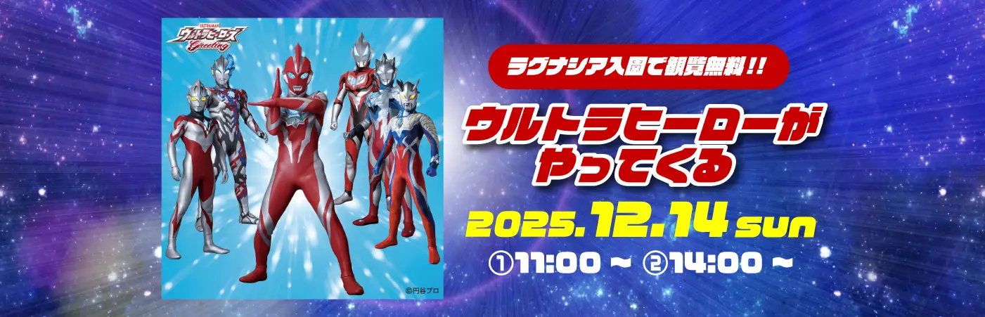 ウルトラヒーローがやってくる