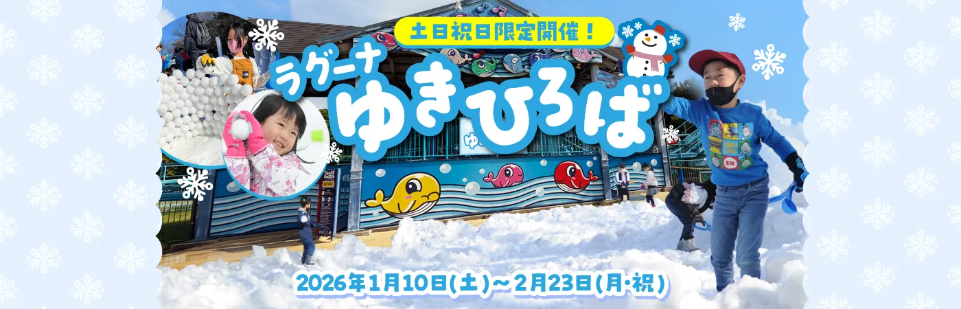 ラグーナ ゆきひろば