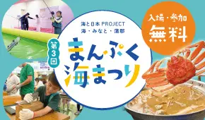 海と日本PROJECT 海・みなと・蒲郡 さかなクントークショー