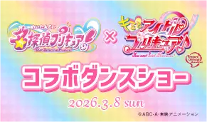 「名探偵プリキュア！」×「キミとアイドルプリキュア♪」コラボダンスショー